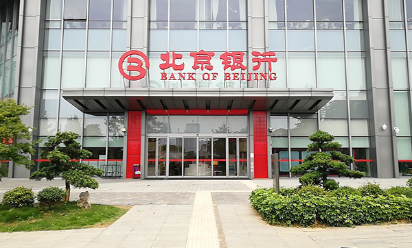 北京银行新大楼项目