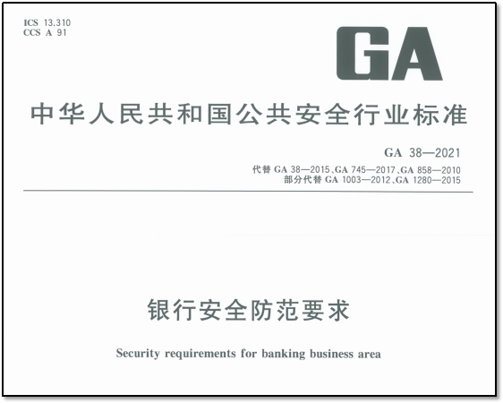 《银行安全防范要求》 GA38-2021