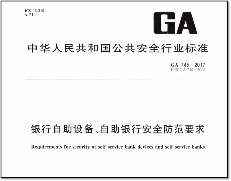 《银行自助设备、自助银行安全防范要求》 GA 745-2017