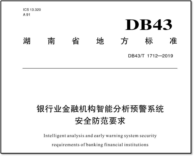 《金融机构智能分析预警系统安全防范要求》 DB43/T 1712-2019